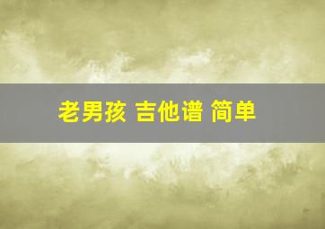 老男孩 吉他谱 简单